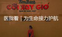 医我看｜为生命接力护航！珠海市成立人体器官捐献志愿服务队