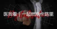 医我看｜一起燃烧卡路里
！本周六
，珠海市“体重管理年”活动等你来瘦