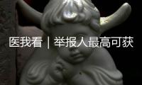 医我看｜举报人最高可获20万元奖励	！珠海开展医保基金专项整治