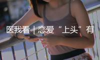 医我看｜恋爱“上头”有科学依据？这些激素让你幸福又放松
