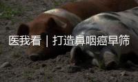 医我看｜打造鼻咽癌早筛“珠海样本"�，珠海持续推进鼻咽癌整合防筛西江计划