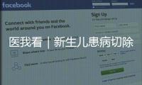 医我看｜新生儿患病切除95%小肠
，珠澳医疗接力创造生命奇迹