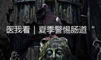 医我看｜夏季警惕肠道“流感”！珠海专家支招阻断夏季“病从口入”