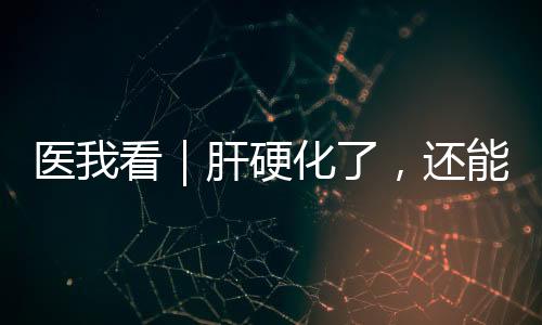 转种助力肝脏慢慢变软