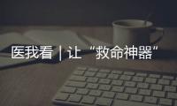 医我看｜让“救命神器”触手可及，珠海这项公益项目期待您相助