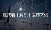 医我看｜解锁中医药文化“潮玩法”�，珠海举办中医药健康促进文化宣传展示活动