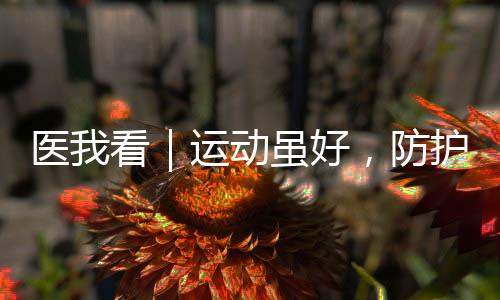 虽好且不影响日常活动