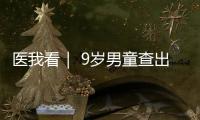 医我看｜ 9岁男童查出高血压
，原来问题出在→