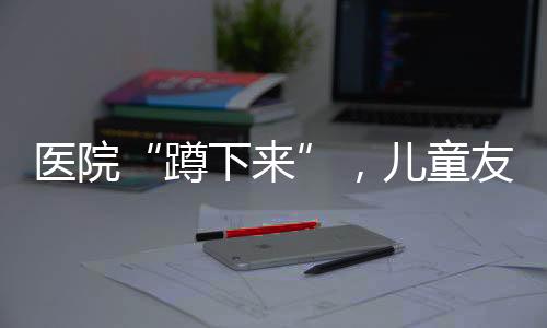 友好的蹲下来社会氛围