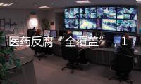 医药反腐“全覆盖”，184名书记院长落马