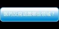 医药反腐涵盖哪些领域	？集中整治哪些问题？国家卫健委回应