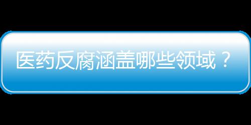 利益输送等不法行为