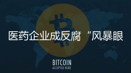 药占比、关键少数人