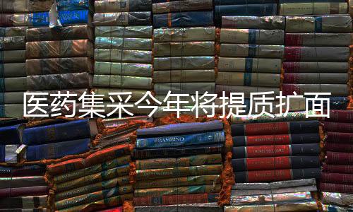 集采今年将提明确行业预期