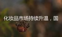化妆品市场持续升温，国货美妆顺势崛起，兰瑟彩妆怎么样?