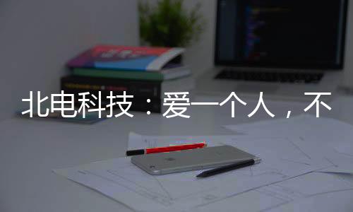 北电智能管控六大功能