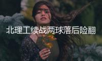 北理工续战两球落后险翻盘 袁微
：队员精神可嘉