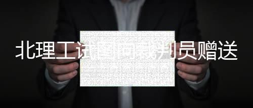 送礼损坏足球行业风气