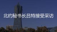 北约秘书长吕特接受采访提“中俄威胁”
，梅德韦杰夫回怼