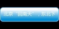 北京“回南天”�，东北下“梅雨”
？因为它偏北了