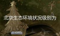 北京生态环境状况级别为“良”，连续六年持续改善