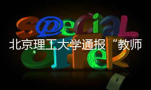 教师件处学校高度重视
