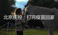 北京疾控：打完疫苗回家若发烧不退等要报告就医