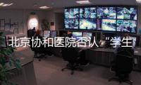 北京协和医院否认“学生刺伤带教老师”传言，称已向警方报案