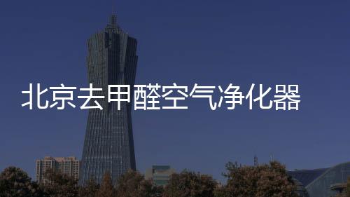 达到净化及节能最佳效果