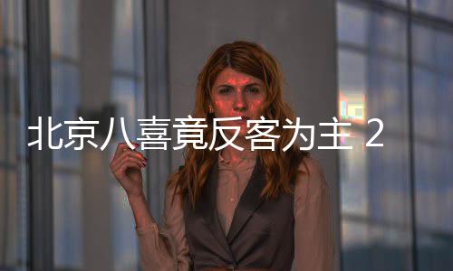 反客下半场一开始