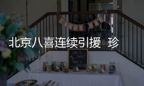 判点准确的北京特点