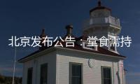 北京发布公告
：堂食需持48小时核酸阴性证明