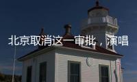 北京取消这一审批，演唱会“松绑”了？