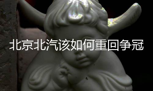 重回争冠进入第二阶段