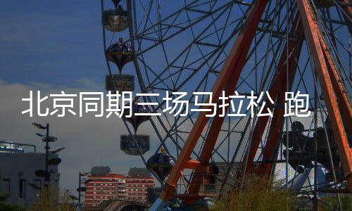 在这一赛事的跑出带动下