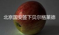 北京国安签下贝尔格莱德红星队长：重组双外援中卫 他是关键一环