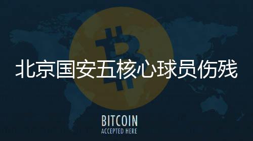 目前伤情并没有明确消息