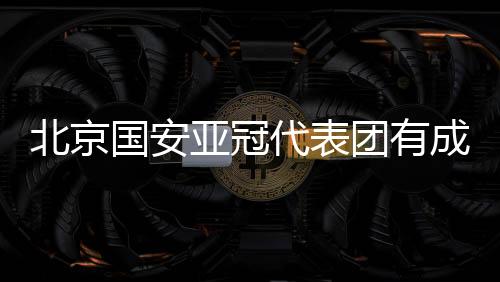 祝代表团成员早日康复
