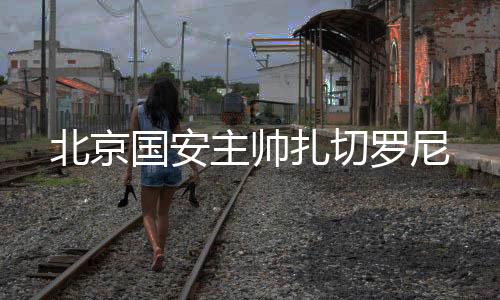 北京国安国安入主工人体育场