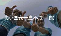 北京国安一直不败！ 能破局只有海港 申花 成都 三个豪门球队