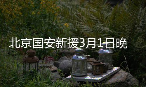国安明天的新援比赛