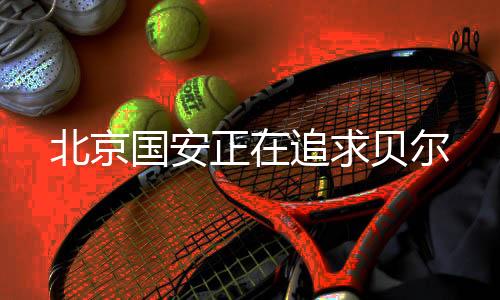 国安在转会费问题上