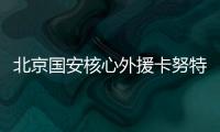 北京国安核心外援卡努特谈退役：遗憾结局并不完美