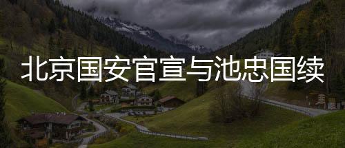 北京北京池忠国出生于1989年