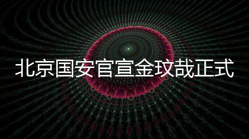 新赛季将身披3号球衣