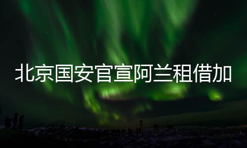 北京效力于萨尔茨堡红牛时