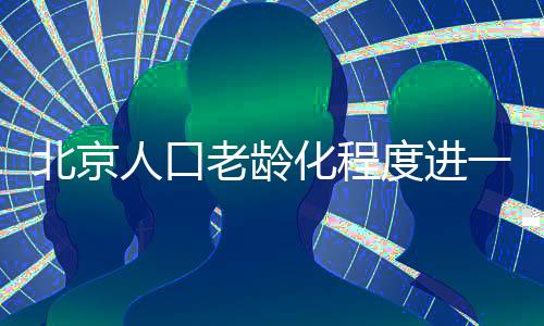 其中65岁及以上人口为2912060人
