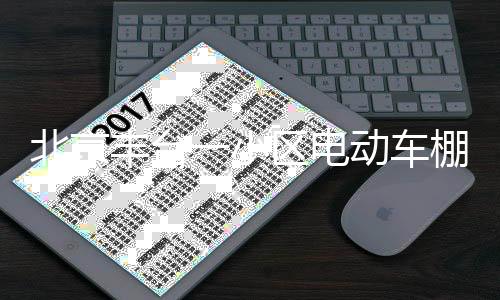 电动10时26分明火被扑灭