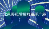 北京丢冠后投敌联手广厦
？周琦自嘲打不过就加入：孙铭徽回应绝了