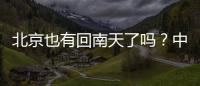 北京也有回南天了吗？中央气象台专家：实为桑拿天